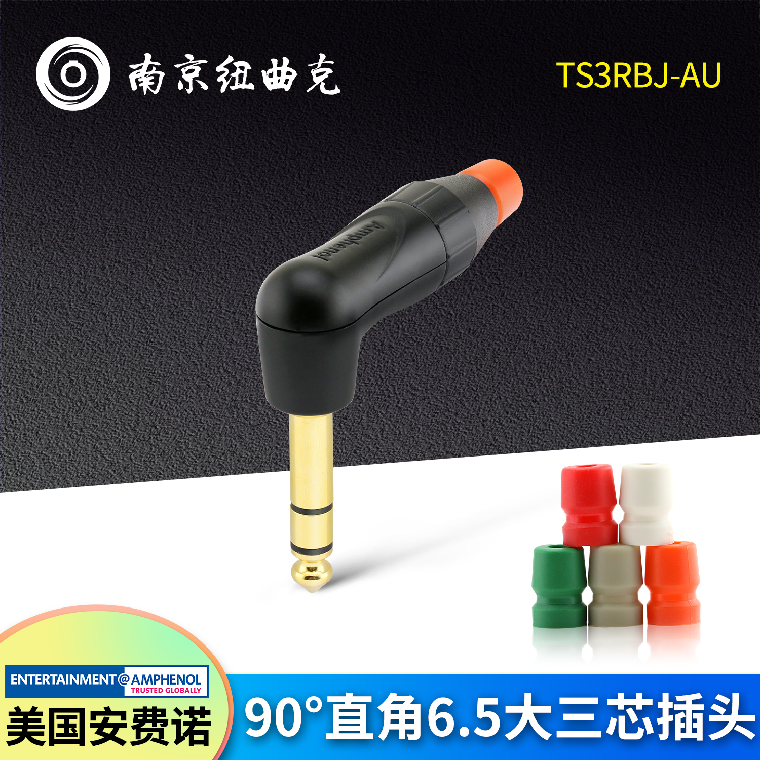 美国AMPHENOL安费诺TS3RBJ-AU 黑镀金直角大三芯6.35mm立体声插头