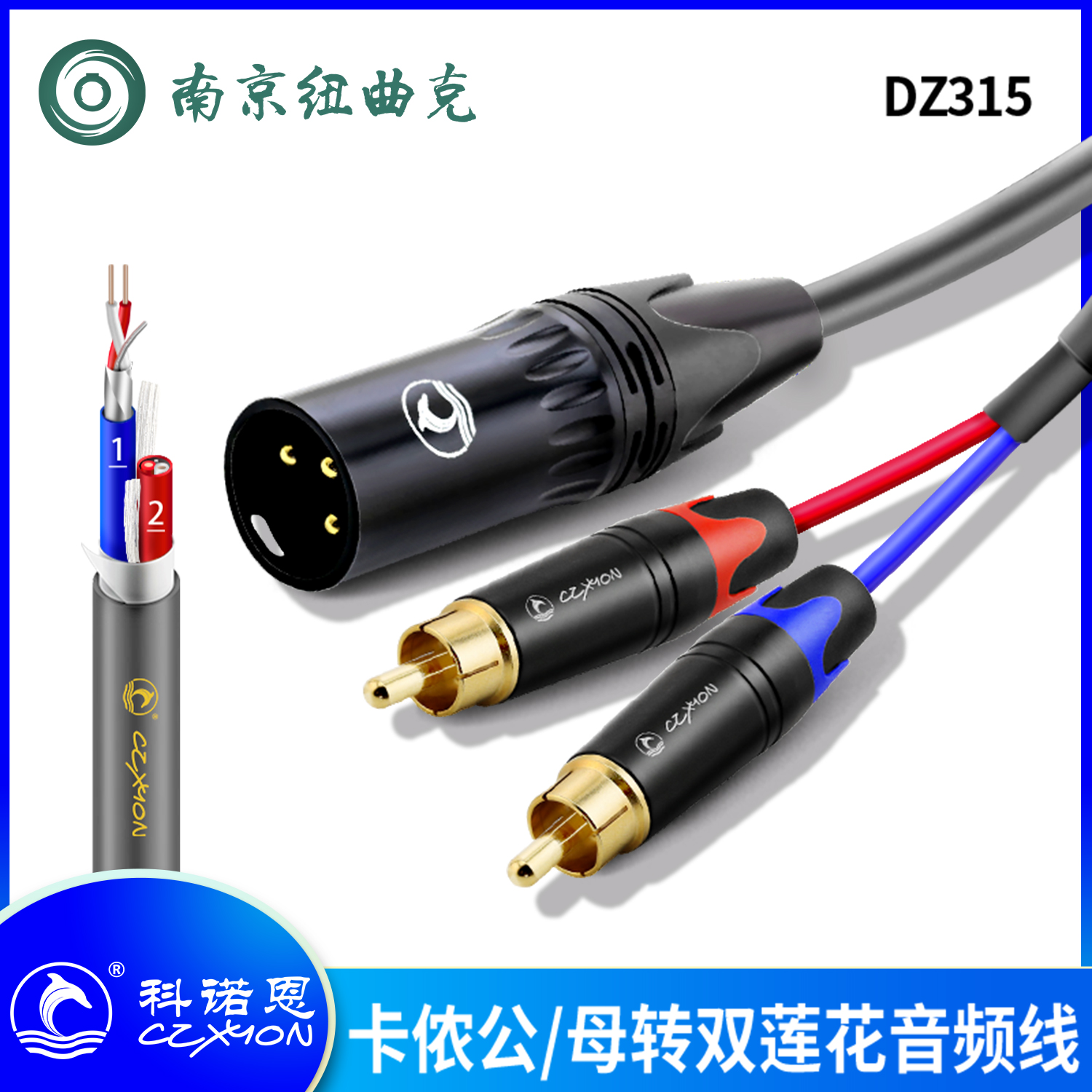 DZ315 CZXYON信号线卡侬公/母XLR转双莲花RCA 一分二音频连接线