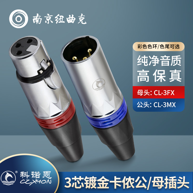 科诺恩XLR三芯卡农头公母插头音频线XLR音响音箱接头卡侬座调音台