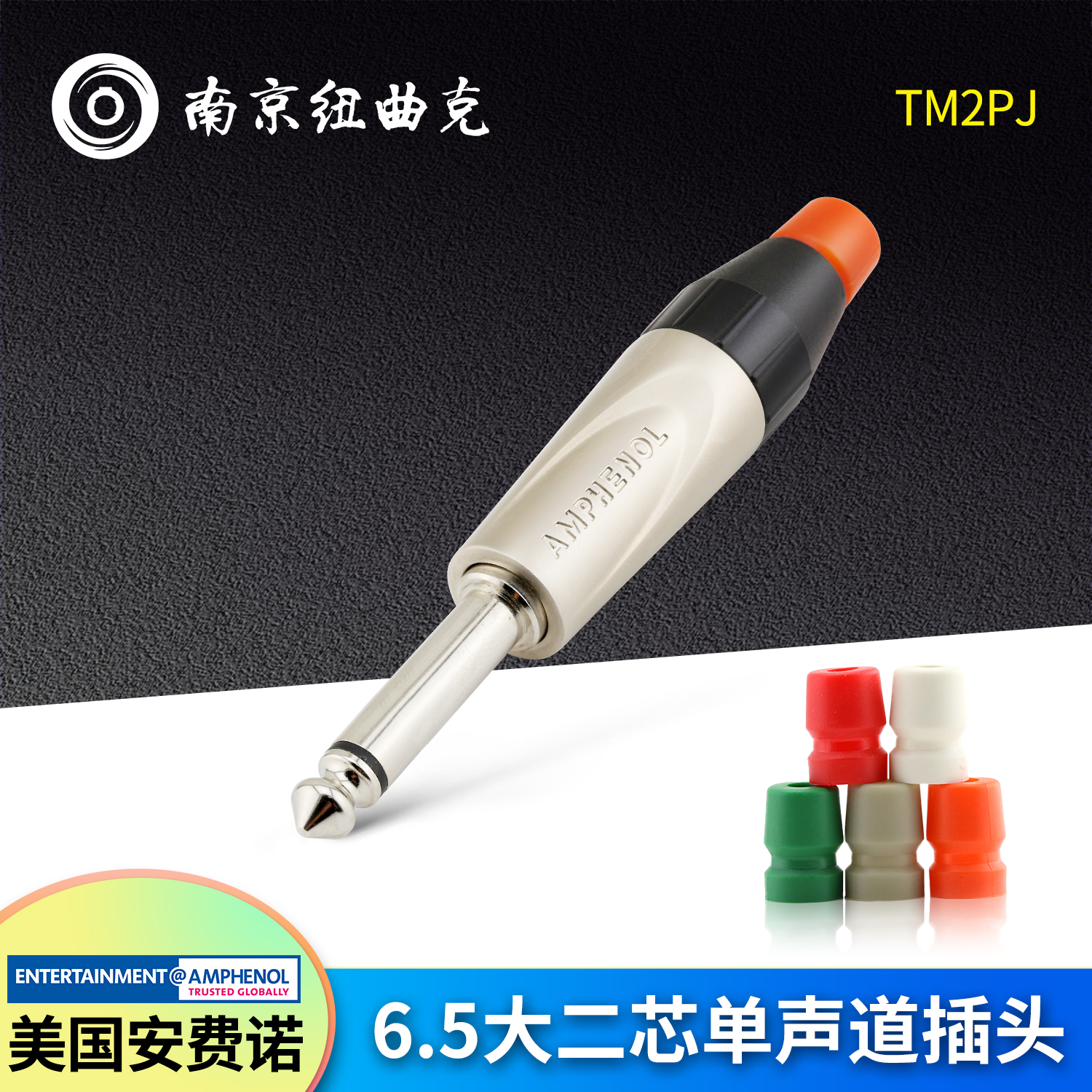 美国AMPHENOL安费诺TM2PJ 大二芯jack头6.35mm插头话筒插头单声道