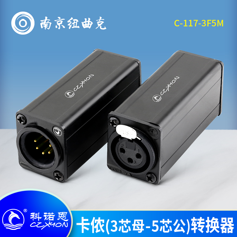 CZXYON科诺恩C-117-3F5M 三芯卡侬XLR母转五芯卡侬XLR公转换头