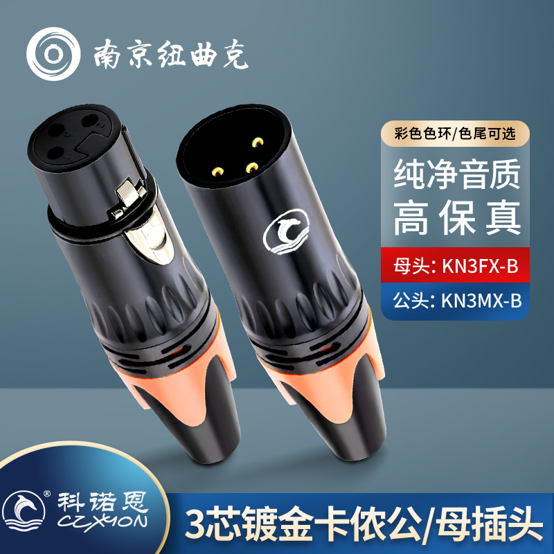科诺恩XLR卡侬头公母卡农头3芯调音台音响箱卡龙头KN3MX-B/3FX-B