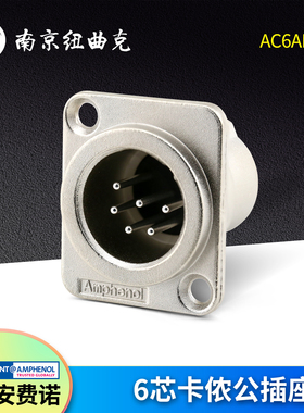 美国AMPHENOL安费诺AC6AMDZ 平衡卡农座六芯卡侬公插座6芯XLR公座