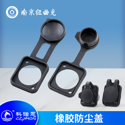 CZXYON科诺恩通用型橡胶防尘盖 调音台套件XLR卡侬插座配套防水盖