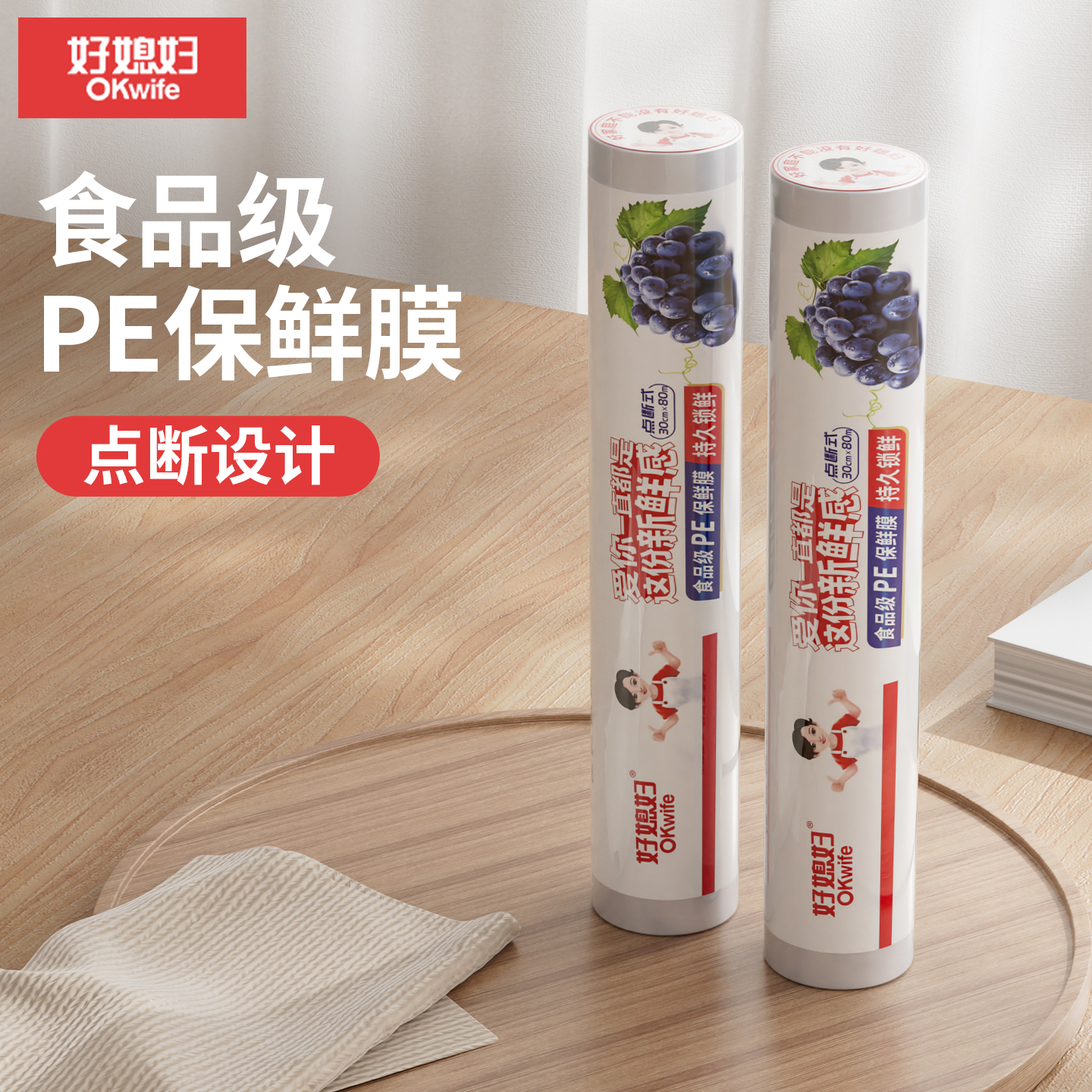 好媳妇保鲜袋PE材质点断式设计