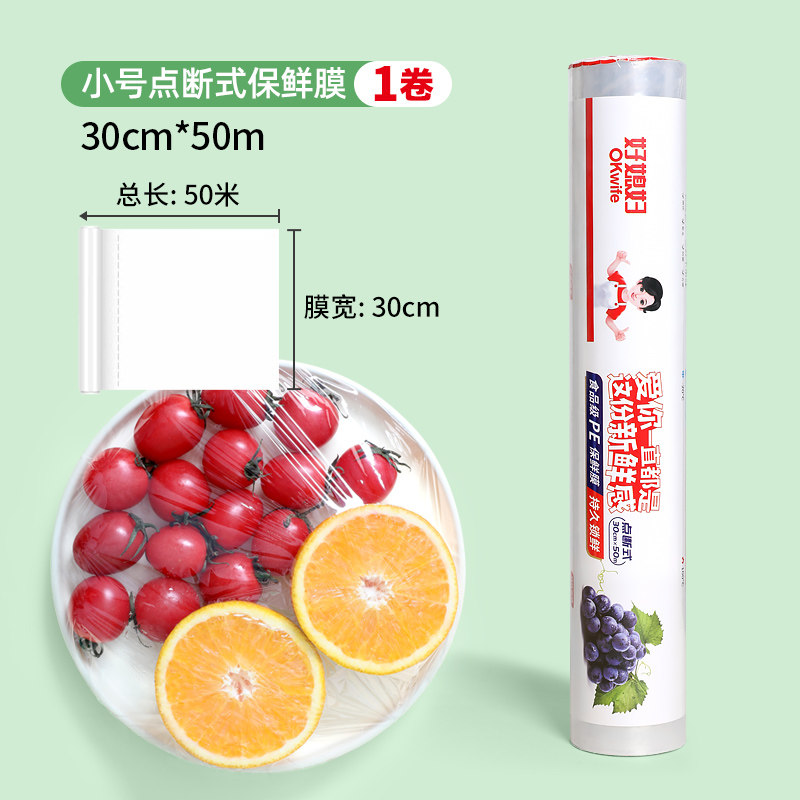 点断式保鲜膜30cm*50M