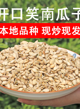 湖北孝感大悟土特产本地开口笑炒熟南瓜子铁锅现炒现发咸香味