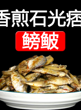 湖北孝感大悟随州广水黄冈红安土特产香煎石光皮鳑鲏鱼干小麻鱼