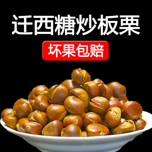 炒栗子迁西特产现炒现发