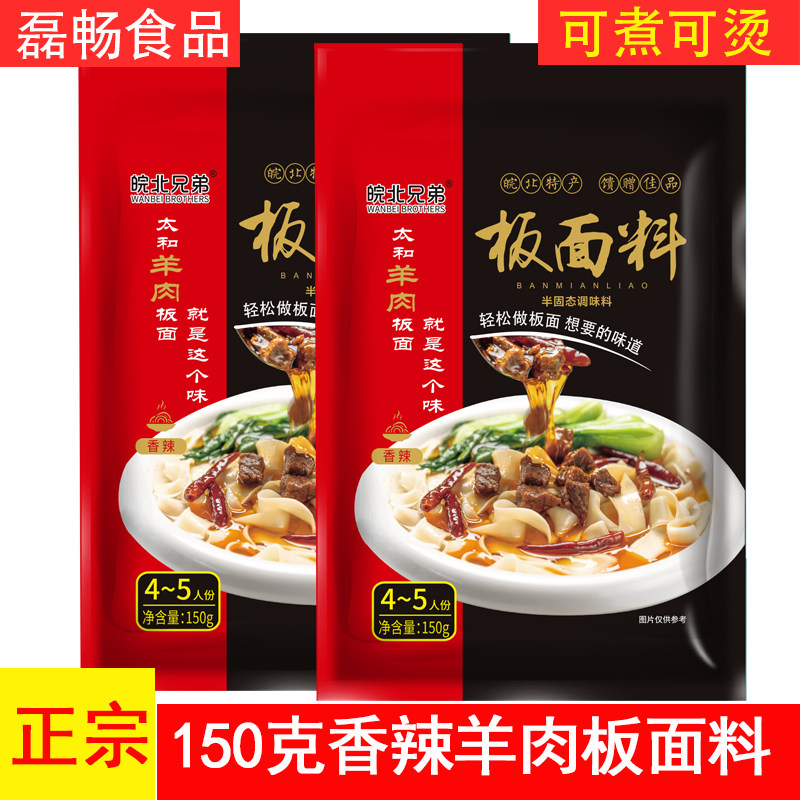 正宗馆子味安徽太和羊肉板面料