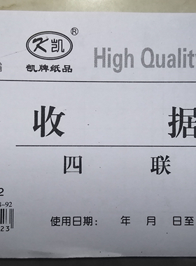 包邮 龙升 4联收据 凯牌 48开 实物收据 四联 龍昇 48402