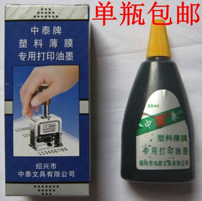 包邮 号码机专用 中泰 塑料薄膜专用打印油墨 50毫升 打码机油