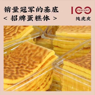 中式虎皮蛋糕纯虎皮当日现烤手工现做250g纯虎皮蛋糕胚早餐糕点
