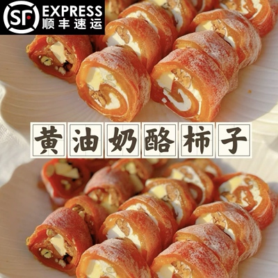 甜问坚果黄油柿饼下午茶网红甜品