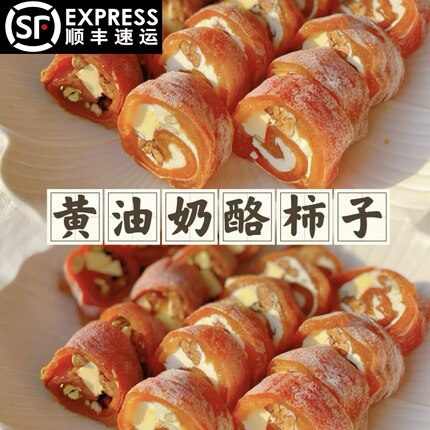 【最近爆火坚果黄油奶酪柿饼】正宗私房高品质400g六枚装现做包邮