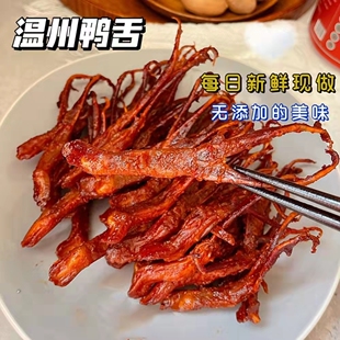 新鲜现做香】古味初锦温州鸭舌好婆婆手工招牌风干酱鸭舌开袋即食