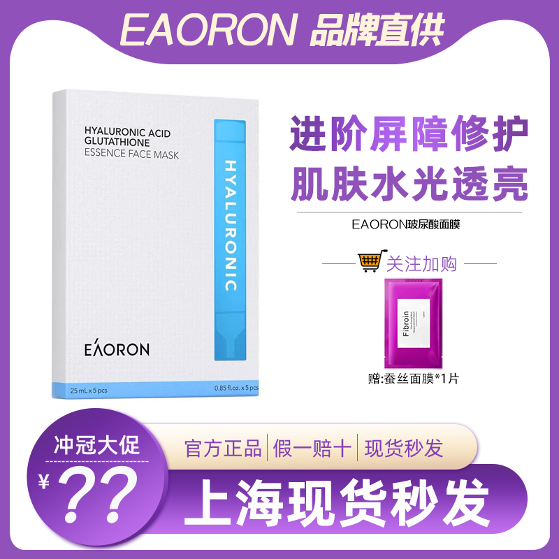 澳洲eaoron澳容水光针面膜氨基酸玻尿酸胶原蛋白补水保湿嫩白护肤