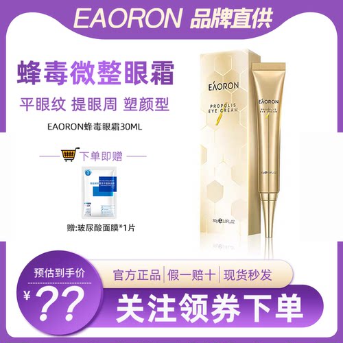 蜂毒眼霜EAORON祛皱澳大利亚