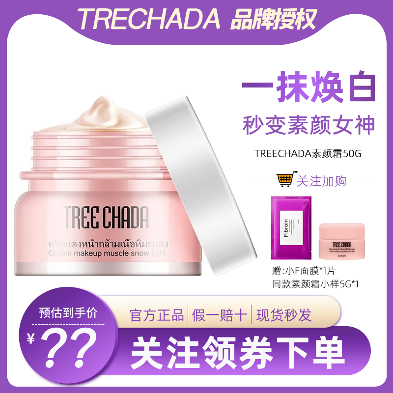 泰国素颜霜TREECHADA懒人面霜学生保湿补水妆前提亮裸妆遮瑕防水