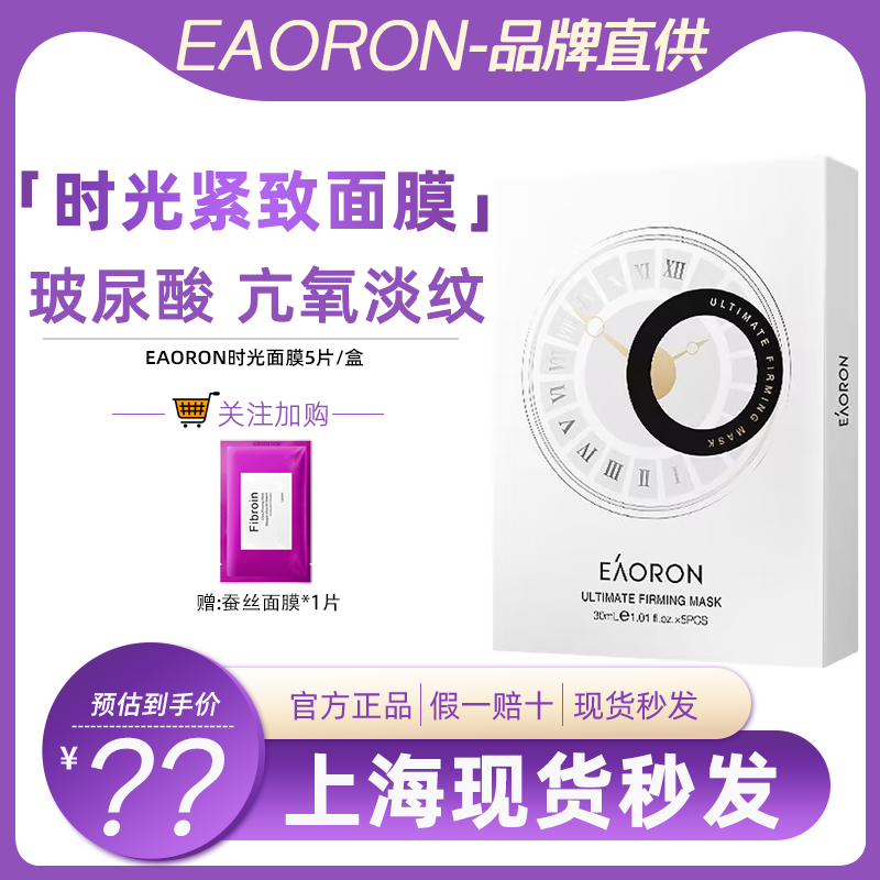 澳洲EAORON水光针玻色因时光面膜紧致孕妇敏感肌可用贴片5片/盒
