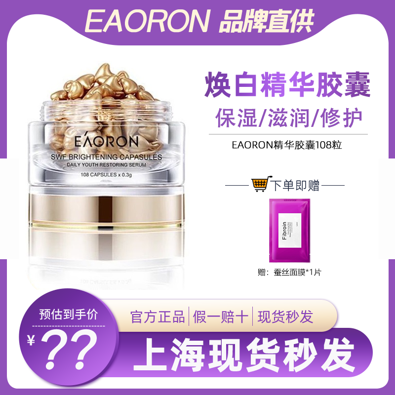 Eaoron水光针精华胶囊亮白八胜肽108粒紧致提亮滋润提拉改善细纹