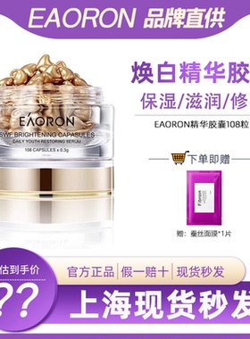 Eaoron水光针精华胶囊亮白八胜肽108粒紧致提亮滋润提拉改善细纹