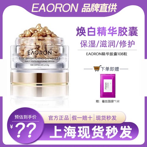 Eaoron水光针精华胶囊亮白八胜肽108粒紧致提亮滋润提拉改善细纹