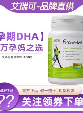 艾瑞可孕妇dha海藻油dha