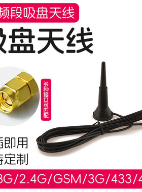 433/1090Mhz RTL-SDR小吸盘 GSM GPS 物联网 4G 5G增益接收天线