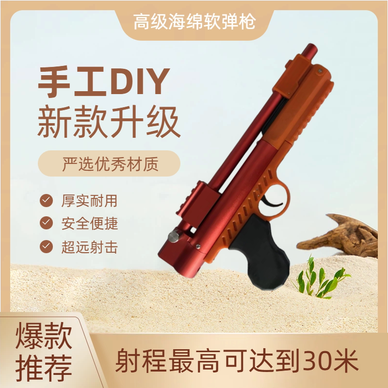 DIY升级版软弹枪安全便携远射