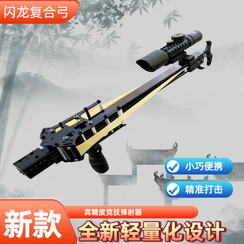 闪龙复合弓弹弓高精度轻量级