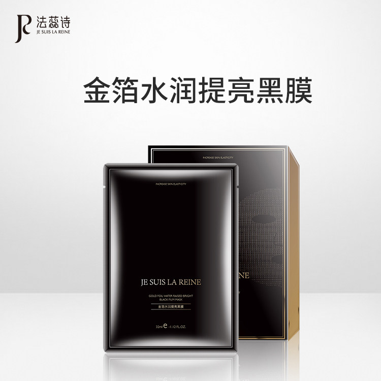 法蕊诗亮白补水面膜帖保湿去黄暗沉黑膜补水修护收索毛孔控油