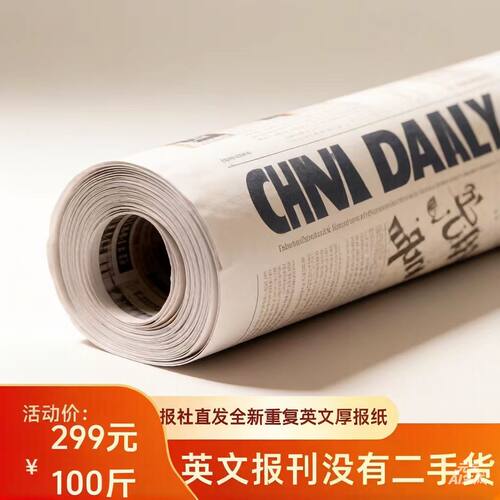 报社发货中英文废旧报纸喷漆打包装种养殖用拍摄糊墙重复报纸批发