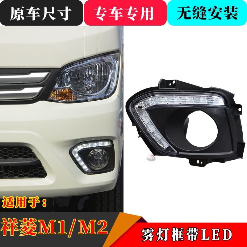 福田时代 祥菱 M1 M2 LED日行灯 昼行灯 雾灯罩 保险杠罩 雾灯,汽车零部件/养护/美容/维保,LED射灯,淘宝优惠券,粉丝福利购,淘宝优惠卷