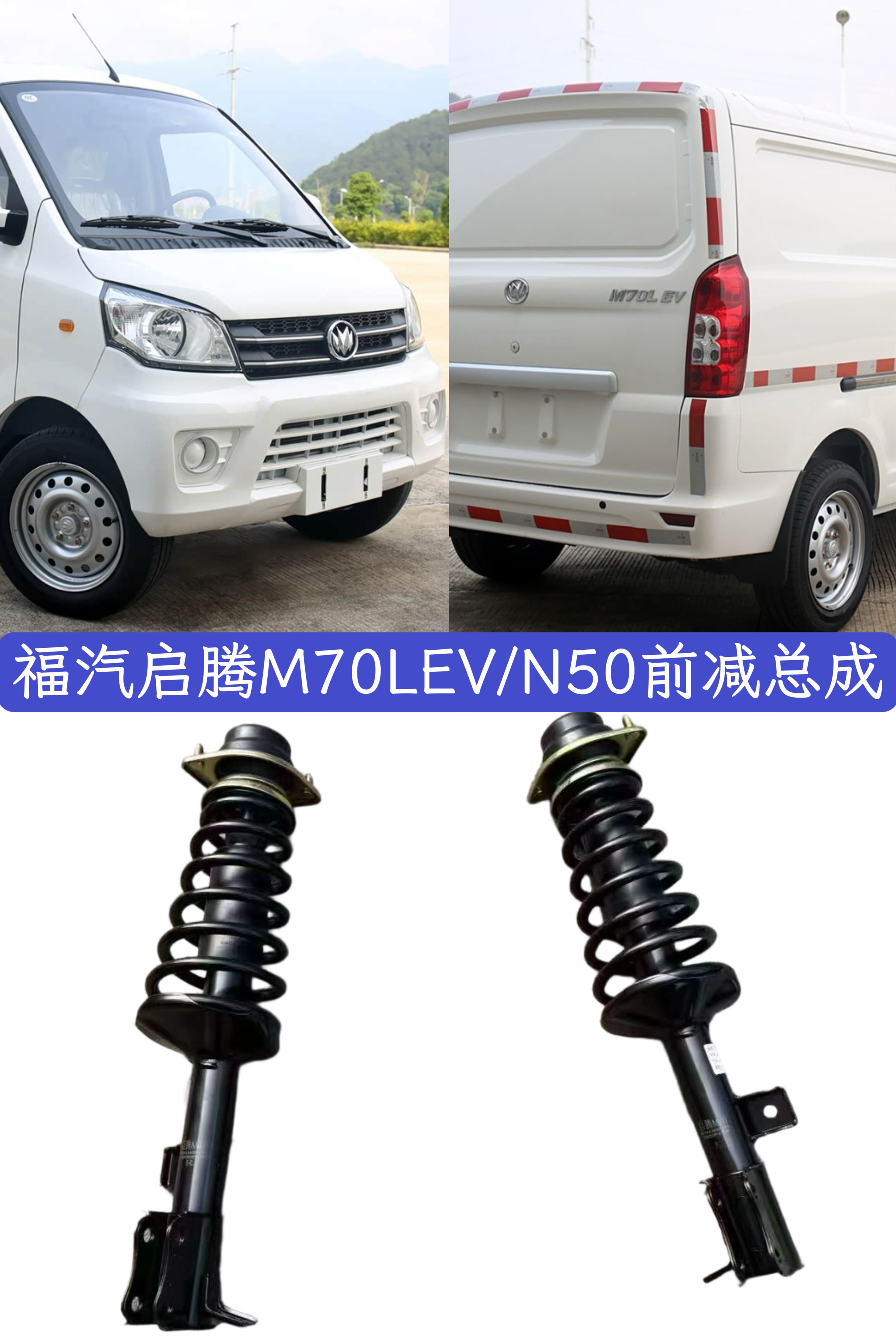 新能源福汽启腾M70LEV前减振器前滑柱总成启腾N50前减前避震支柱