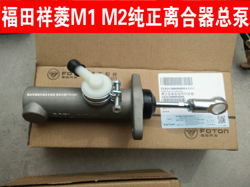 福田祥菱M1离合总泵M1离合分泵祥菱M2离合总泵分泵福田祥菱M1M2