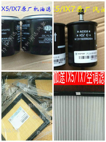 福田伽途加图IX5/IX7配件原车汽油滤芯机油滤芯空气滤芯空调滤芯