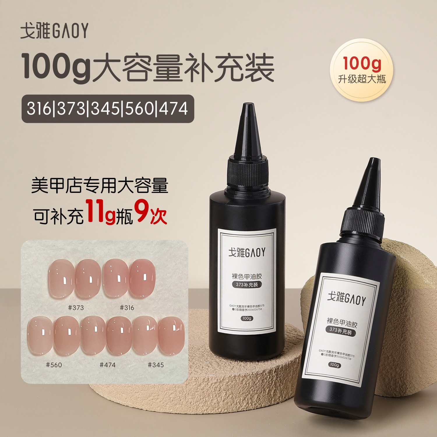 戈雅316大容量裸色373补充装