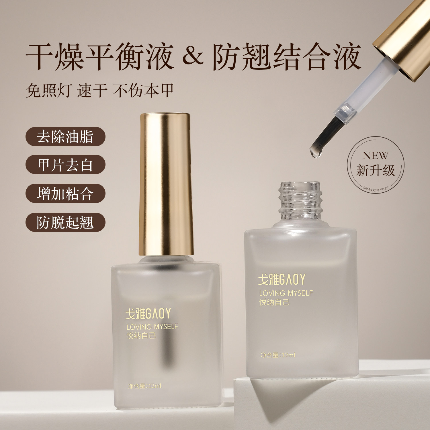 gaoy戈雅甲片去白剂UV粘合剂B2先处理结合剂防翘干燥剂美甲平衡液