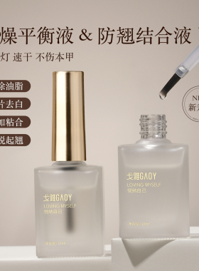 戈雅美甲平衡液去白剂UV粘合剂