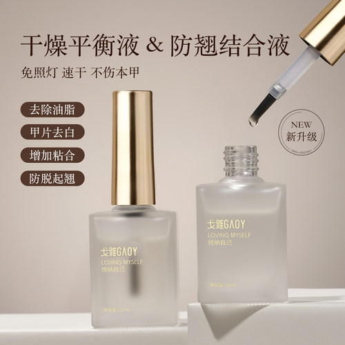 戈雅美甲平衡液去白剂UV粘合剂