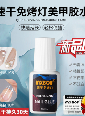 mxBon甲片胶水快干指甲贴片胶