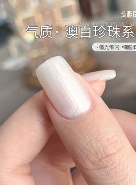 戈雅澳白珍珠贝壳甲油胶