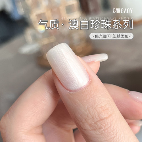 戈雅澳白珍珠贝壳甲油胶