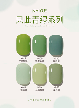 乃悦绿色甲油胶新款流行牛油果绿指甲胶薄荷青绿系列光疗美甲专用