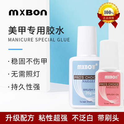 mxbon中国美甲胶水甲片粘合剂