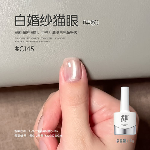 戈雅白婚纱猫眼甲油胶