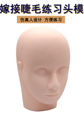 美睫嫁接睫毛练习头模纹绣假人头模特闭眼硅胶头初学者练习模特头