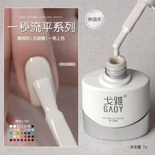 戈雅一秒流平甲油胶奶白色美甲胶