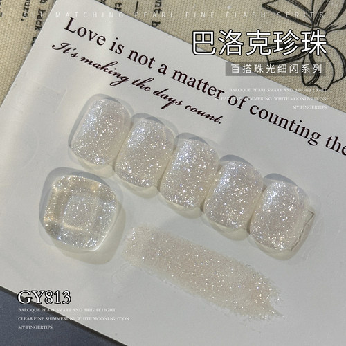 戈雅巴洛克珍珠甲油胶